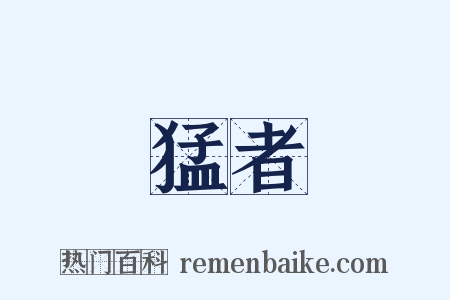 猛者是什么意思的图片